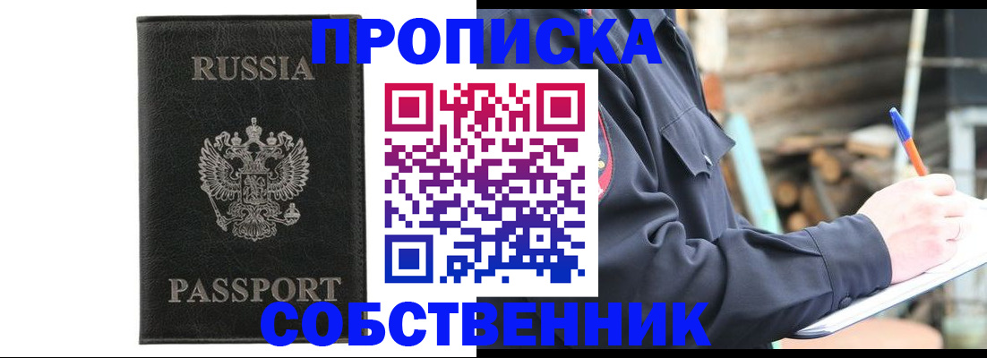 прописка штамп в Черепаново